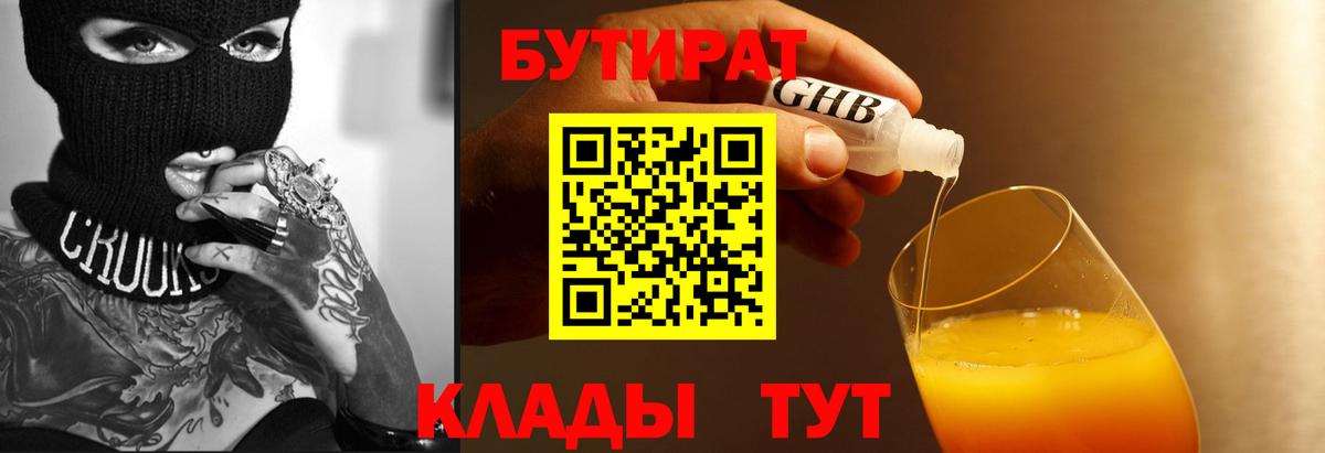 Бутират GHB  Вход с VPN  Усть-Джегута 